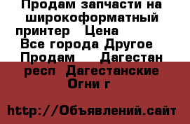 Продам запчасти на широкоформатный принтер › Цена ­ 1 100 - Все города Другое » Продам   . Дагестан респ.,Дагестанские Огни г.